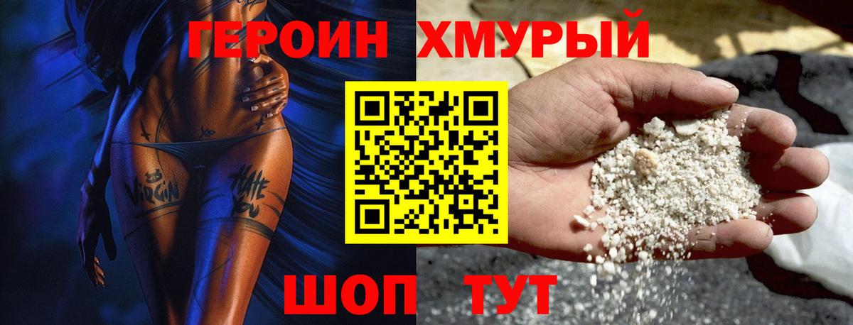 Героин Heroin Кувандык